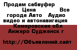 Продам сабвуфер Pride BB 15v 3 › Цена ­ 12 000 - Все города Авто » Аудио, видео и автонавигация   . Кемеровская обл.,Анжеро-Судженск г.